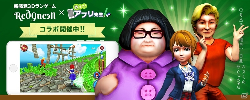 iOS/Android「Red Queen」にて「教えて！アプリ先生」とのコラボが開催！カズレーザーさんを捕まえる初級クエストが配信の画像1