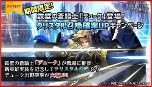 iOS/Android「ヒーローズウィル」新英雄・鉄壁の蒼騎士「デューク」が本日登場！新英雄実装を記念したイベントも開催の画像2