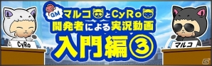 iOS/Android「ライバルアリーナ VS」GMマルコ＆CyRoの「開発者による実況動画：入門編3」＆マンガ「コミカルアリーナぶいえす」第3話が公開の画像1