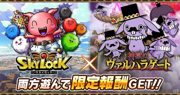 GREE「神獄のヴァルハラゲート」と「スカイロック」がコラボ！“マンモンなりきりグッズ”やSレアカード「エラトー」のプレゼントを実施の画像1
