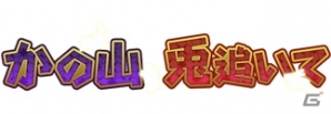 PC「戦国武将姫 MURAMASA 乱」武芸者イベント「かの山 兎追いて」が開催の画像26
