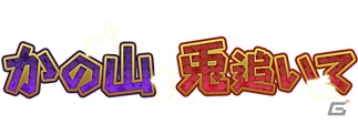 PC「戦国武将姫 MURAMASA 乱」武芸者イベント「かの山 兎追いて」が開催の画像26