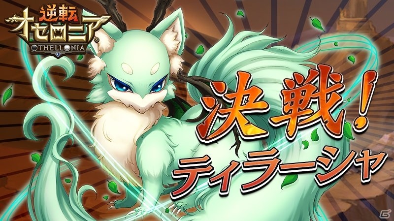 iOS/Android「逆転オセロニア」決戦イベント「決戦！ティラーシャ」が9月15日に開催！の画像1