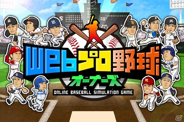 プロ野球SLG「Webプロ野球オーナーズ」正式サービスがスタートの画像1