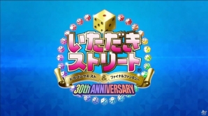 【PSプレカン2016】ドラクエとFFが再び共演！PS4/PS Vita「いただきストリート ドラゴンクエスト＆ファイナルファンタジー 30th ANNIVERSARY」が開発中の画像1