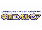 「ファイナルファンタジーXIV」がTGS 2016に出展―9月17日にはPLLの公開生放送を実施！「学園エオルゼア」などのステージイベントも