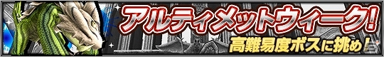 iOS/Android「トーラムオンライン」全ワールド共通「アルティメットウィークイベント」が開催！仲間と協力して高難易度ボスに挑もうの画像2