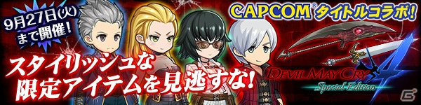 PC/iOS/Android「ブレス オブ ファイア 6」にて「DEVIL MAY CRY 4 Special Edition」コラボが開催の画像1