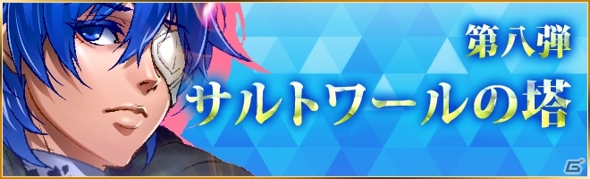 iOS/Android「憂国の大戦2」第八弾「サルトワールの搭」が登場の画像1