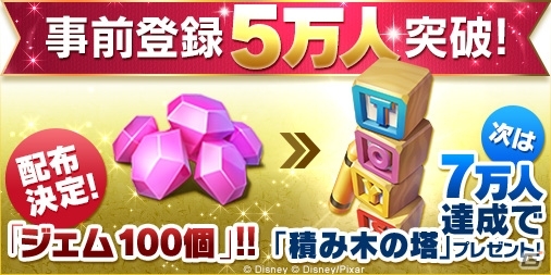 iOS/Android「ディズニー マジックキングダムズ」事前登録数が5万人を突破！キャンペーン報酬「ジェム100個」が追加の画像1