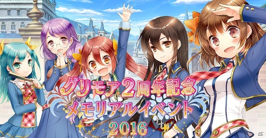 「グリモア2周年記念メモリアルイベント2016」レポートが到着―声優陣おすすめのガチャ運の上がる儀式？の画像1