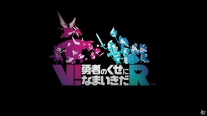 【PSプレカン2016】PS VR対応作品「V！勇者のくせになまいきだ R」が2017年にローンチの画像1