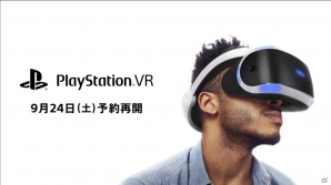 【PSプレカン2016】PS VRの予約受付が9月24日に再開―発売日到着分は最後の予約にの画像1