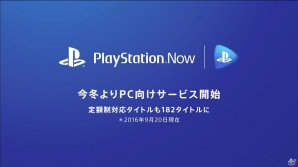 【PSプレカン2016】「PlayStation Now」が2016年冬よりPC向けにサービスを開始の画像1
