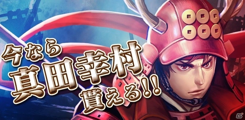 iOS/Android「GODGAMES」戦国の強者たち「戦国武将」ユニットが参戦！真田幸村がもらえるキャンペーンも開催の画像10
