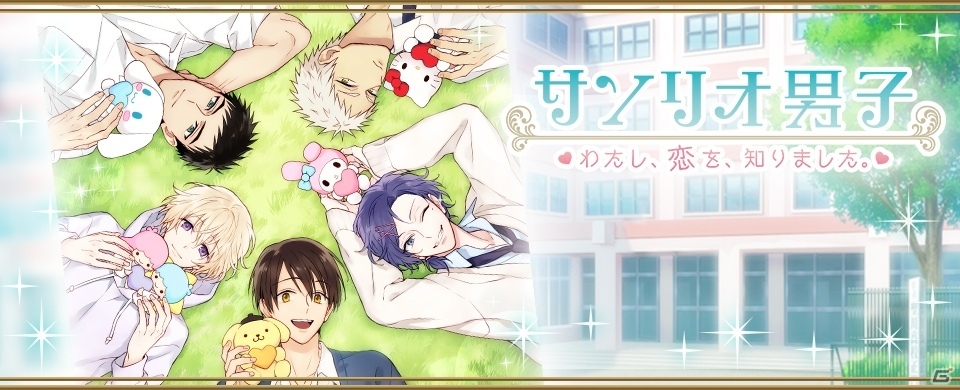 iOS/Android「サンリオ男子」が配信スタート！キャラクターボイスがもらえるログインキャンペーンも実施の画像1