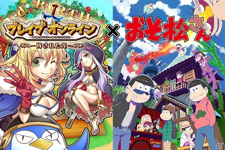 iOS/Android「ブレイブオンライン～残された光～」TVアニメ「おそ松さん」コラボが開始の画像1