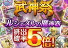 iOS/Android「剣と魔法のログレス いにしえの女神」武神祭ガチャ＆お月見パーティが開催