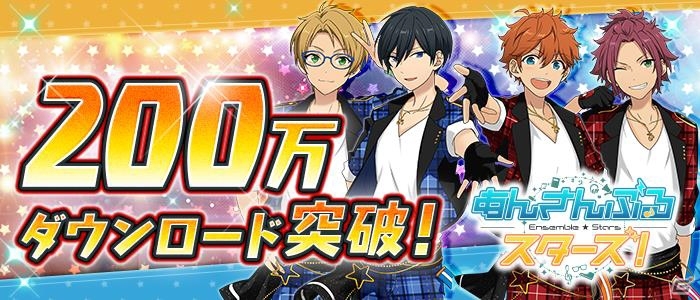 iOS/Android「あんさんぶるスターズ！」200万DL突破記念キャンペーンが9月14日より開催の画像1