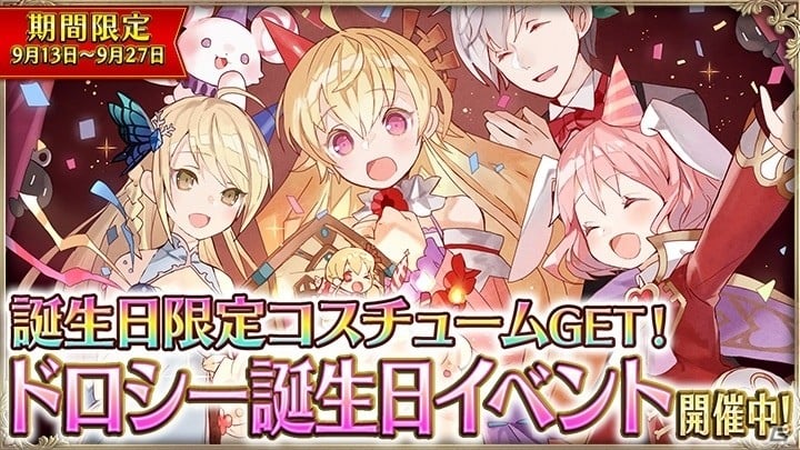 iOS/Android「OZ Chrono Chronicle」限定コスチュームが獲得できる「ドロシー誕生日イベント」が開催の画像1