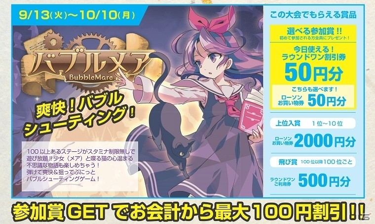 iOS/Android「バブルメア」がラウンドワンとコラボゲーム大会を実施！エンドレスモードのランキング上位で報酬をゲットの画像1