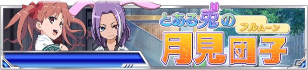 「とある魔術の禁書目録 頂点決戦 II」イベント「とある兎の月見団子」が開催！の画像1