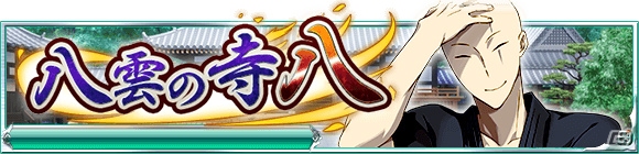 Mobage「魔法科高校の劣等生 スクールマギクスバトル」イベント「八雲の寺八」が開催！の画像1
