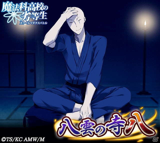 Mobage「魔法科高校の劣等生 スクールマギクスバトル」イベント「八雲の寺八」が開催！の画像2
