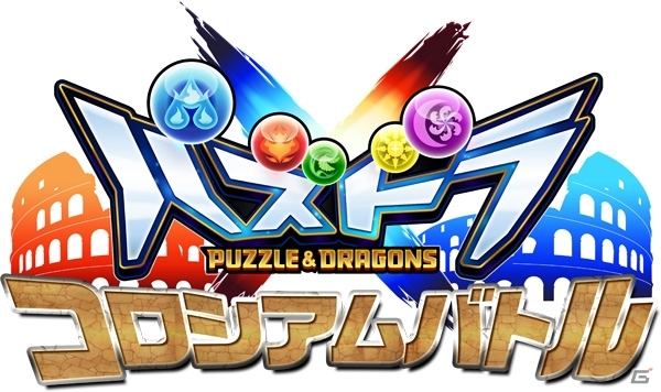3DS「パズドラクロス 神の章／龍の章」大型アップデート「Ver.2.0」が配信！対戦イベント「コロシアムバトル」の続報もの画像14