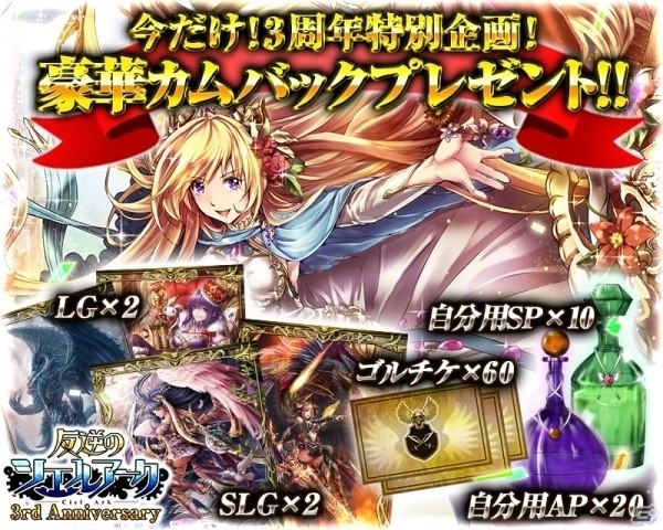 iOS/Android「反逆のシエルアーク」3周年記念カムバックキャンペーンが開催の画像1