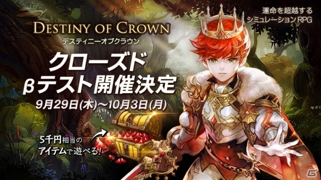 ゲームヴィルジャパンのSRPG「デスティニーオブクラウン」クローズドβテスト参加者募集がスタートの画像1
