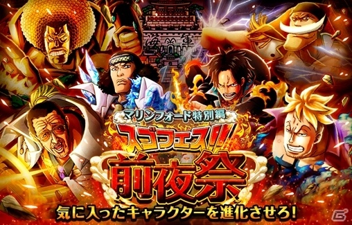 iOS/Android「ONE PIECE トレジャークルーズ」マリンフォード特別編「スゴフェス前夜祭」が開催の画像1
