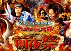 iOS/Android「ONE PIECE トレジャークルーズ」マリンフォード特別編「スゴフェス前夜祭」が開催