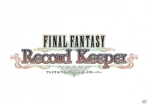 「ファイナルファンタジー レコードキーパー オリジナル・サウンドトラック」が本日発売の画像3