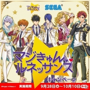 セガ池袋GiGOにて「マジきゅんっ！ルネッサンス キャンペーン」が9月28日より開催の画像1