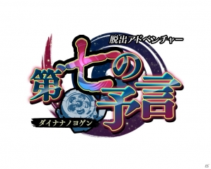 シリーズ第二部の謎に迫る！3DSダウンロードソフト「脱出アドベンチャー 第七の予言」が9月28日に配信の画像5