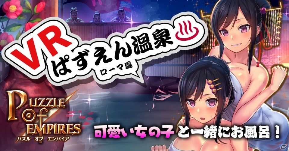 少女武将と混浴が楽しめるVR体験！iOS/Android「パズルオブエンパイア」が東京ゲームショウ2016に出展の画像1