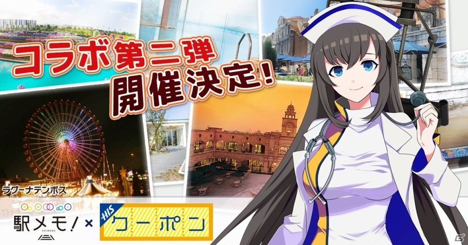 「駅メモ！」×「H.I.S.クーポン」コラボ第2弾！ラグーナテンボス＆愛知県蒲郡市でO2Oイベントが開催決定の画像1