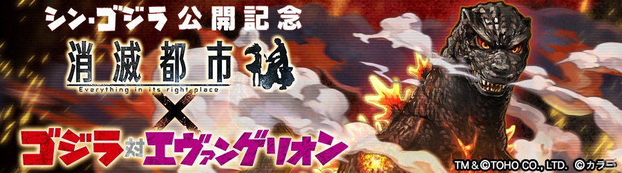iOS/Android「消滅都市」にて「ゴジラ対エヴァンゲリオン」コラボがスタートの画像1