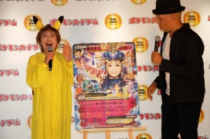 「とりかえっこプリーズ」のスズキサンが再結成！「ポケモンカードゲーム」20周年アニバーサリー記者会見をレポートの画像11