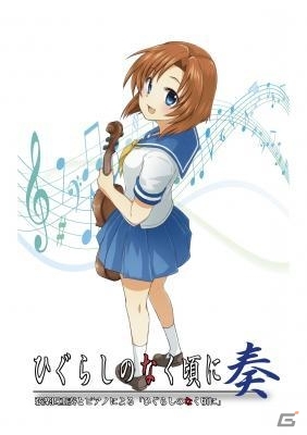 CD発売＆演奏会「ひぐらしのなく頃に奏」詳細が発表の画像1
