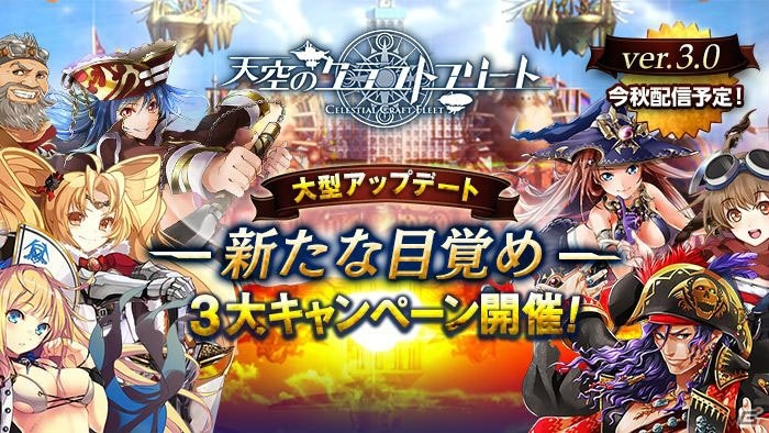 iOS/Android「天空のクラフトフリート」艦隊戦の新システム実装を含む3.0大型アップデート「新たな目覚め」特設サイトが公開の画像1