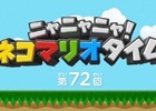 Wii U版「テラリア」が「ニャニャニャ！ネコマリオタイム」にて紹介