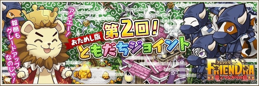 iOS/Android「フレンドラ～竜とつながりの島～」第2回「ともだちジョイントおためし版」イベントが開催！の画像1
