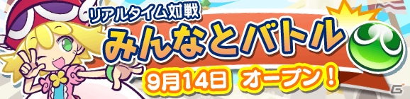 iOS/Android「ぷよぷよ!!クエスト」リアルタイム対戦「みんなとバトル」が正式スタート！の画像1