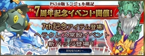 PS3/PC「エンジェル戦記」PS3版エンジェル戦記7周年記念イベントが開催！「Lv10アクティブ奥義の卵」が登場の画像1