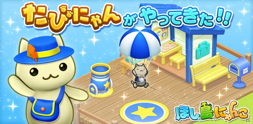iOS/Android「ほしの島のにゃんこ」に新たな施設「たびにゃんのきょてん」が登場！の画像1