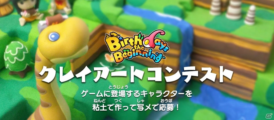 PS4「Birthdays the Beginning」の魅力が詰まったPVが公開！クレイアートコンテストも開催の画像6