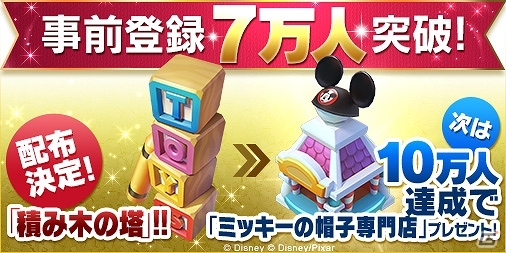iOS/Android「ディズニー マジックキングダムズ」事前登録数が7万人を突破！キャンペーン報酬に「積み木の塔」が追加の画像1