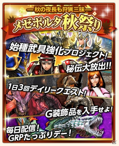 「モンスターハンター フロンティアG」シルバーウィークイベント「メゼポルタ秋祭り」が開催の画像1